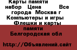 Карты памяти Kingston набор › Цена ­ 150 - Все города, Москва г. Компьютеры и игры » Флешки и карты памяти   . Белгородская обл.